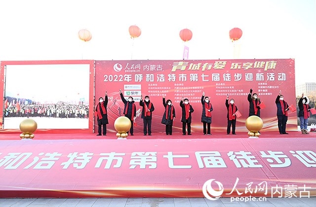 鳴槍發(fā)令，2022年呼和浩特市第七屆徒步迎新活動(dòng)拉開(kāi)帷幕。人民網(wǎng) 劉藝琳攝