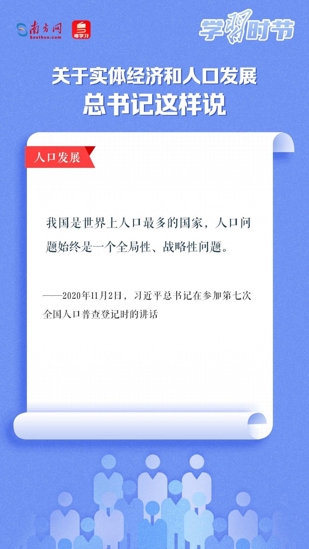 學(xué)習(xí)時節(jié)丨關(guān)于實(shí)體經(jīng)濟(jì)和人口發(fā)展，總書記這樣說