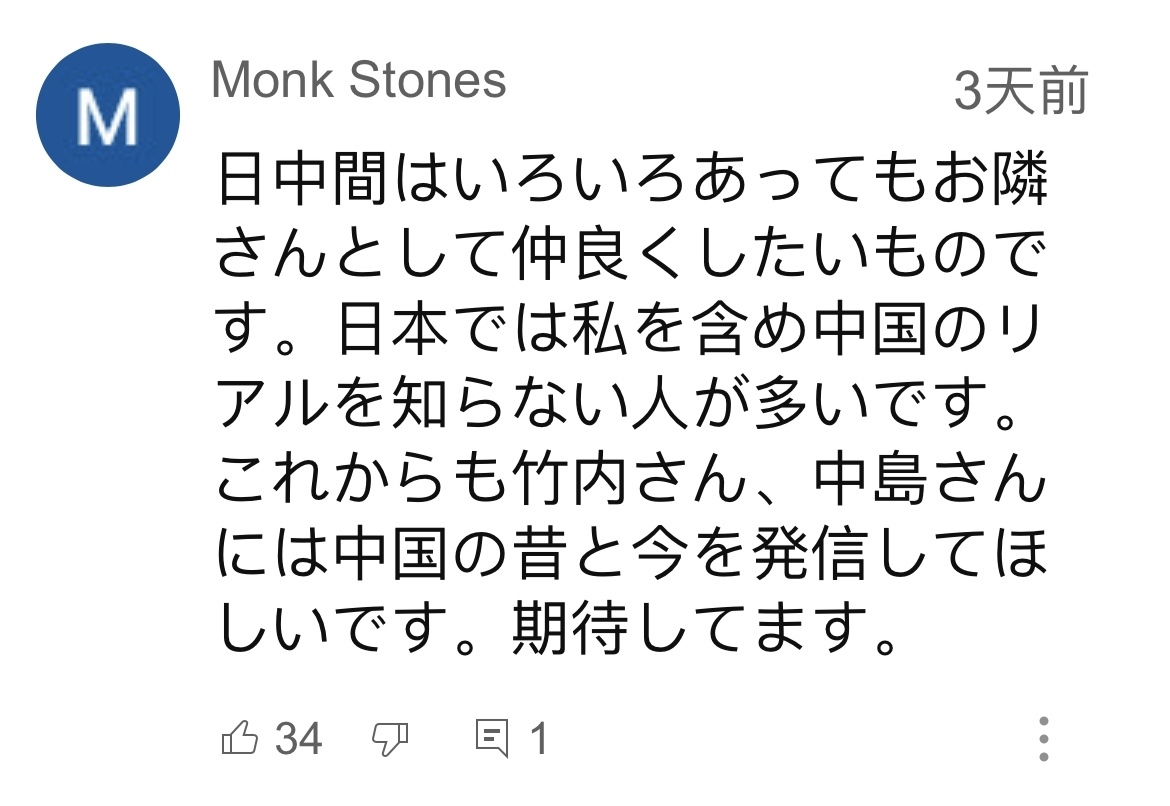 日本網(wǎng)友在視頻平臺優(yōu)兔上留言。（圖片來源：網(wǎng)絡(luò)截圖）