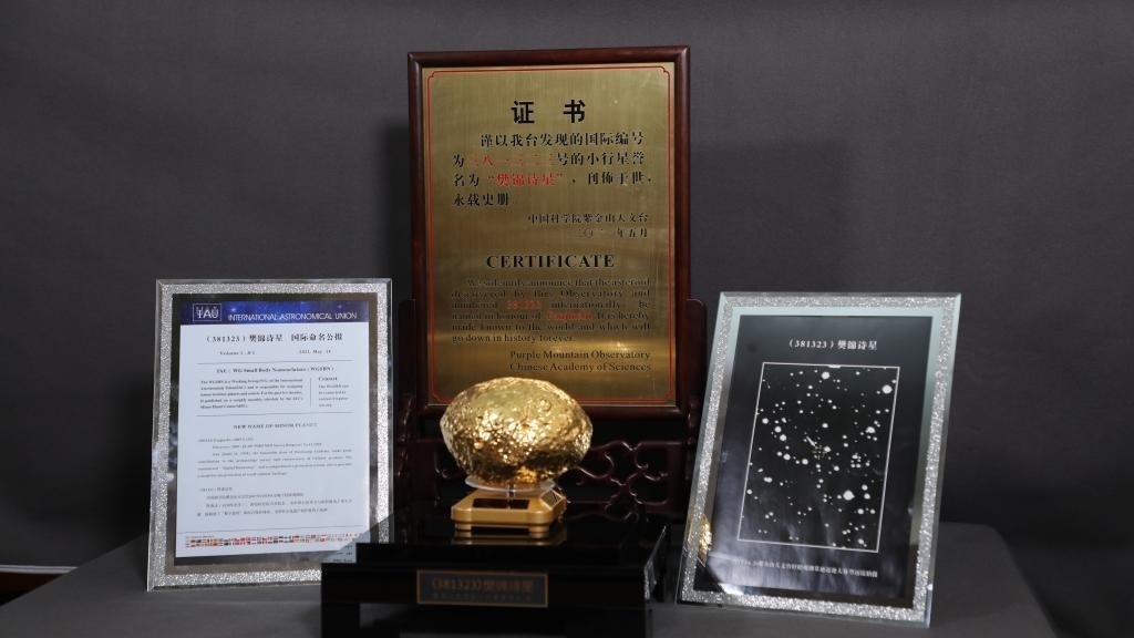 “樊錦詩星”模型及證書。新華社記者 張智敏 攝