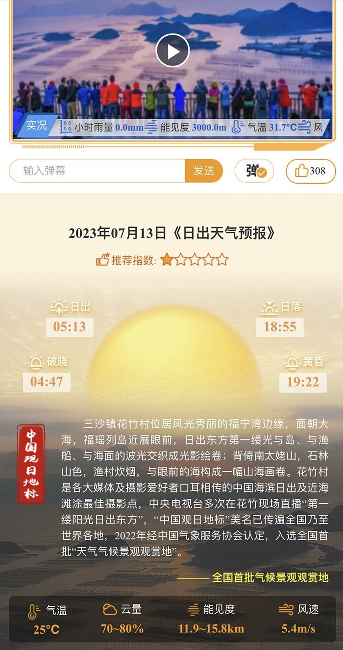 花竹日出氣象服務(wù)界面。
