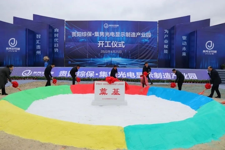 貴陽綜?！ぜh光電顯示制造產(chǎn)業(yè)園開工儀式。貴陽綜保區(qū)供圖
