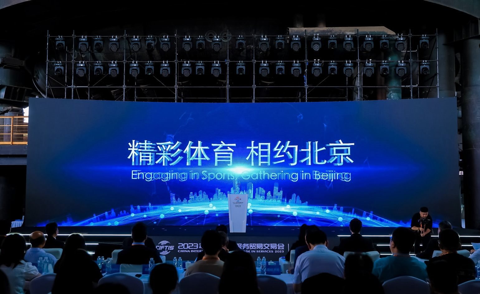國際體育服務(wù)貿(mào)易發(fā)展大會暨服貿(mào)會體育服務(wù)專題主論壇現(xiàn)場。圖片來源：中國國際服務(wù)貿(mào)易交易會