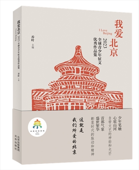 《我愛北京——2023全球青少年征文優(yōu)秀作品集》封面。北京出版集團供圖