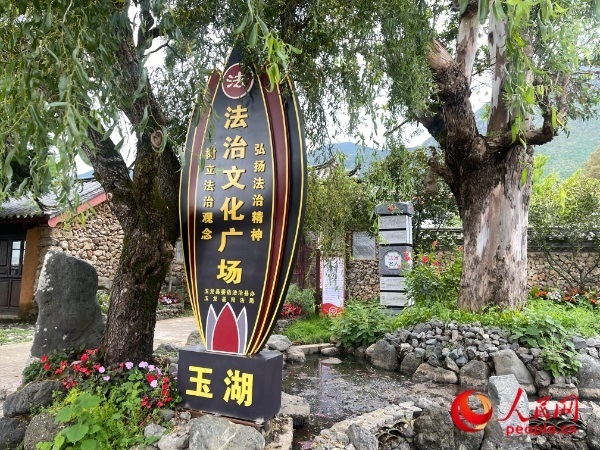 玉湖村法治文化廣場。人民網(wǎng) 周靜圓攝