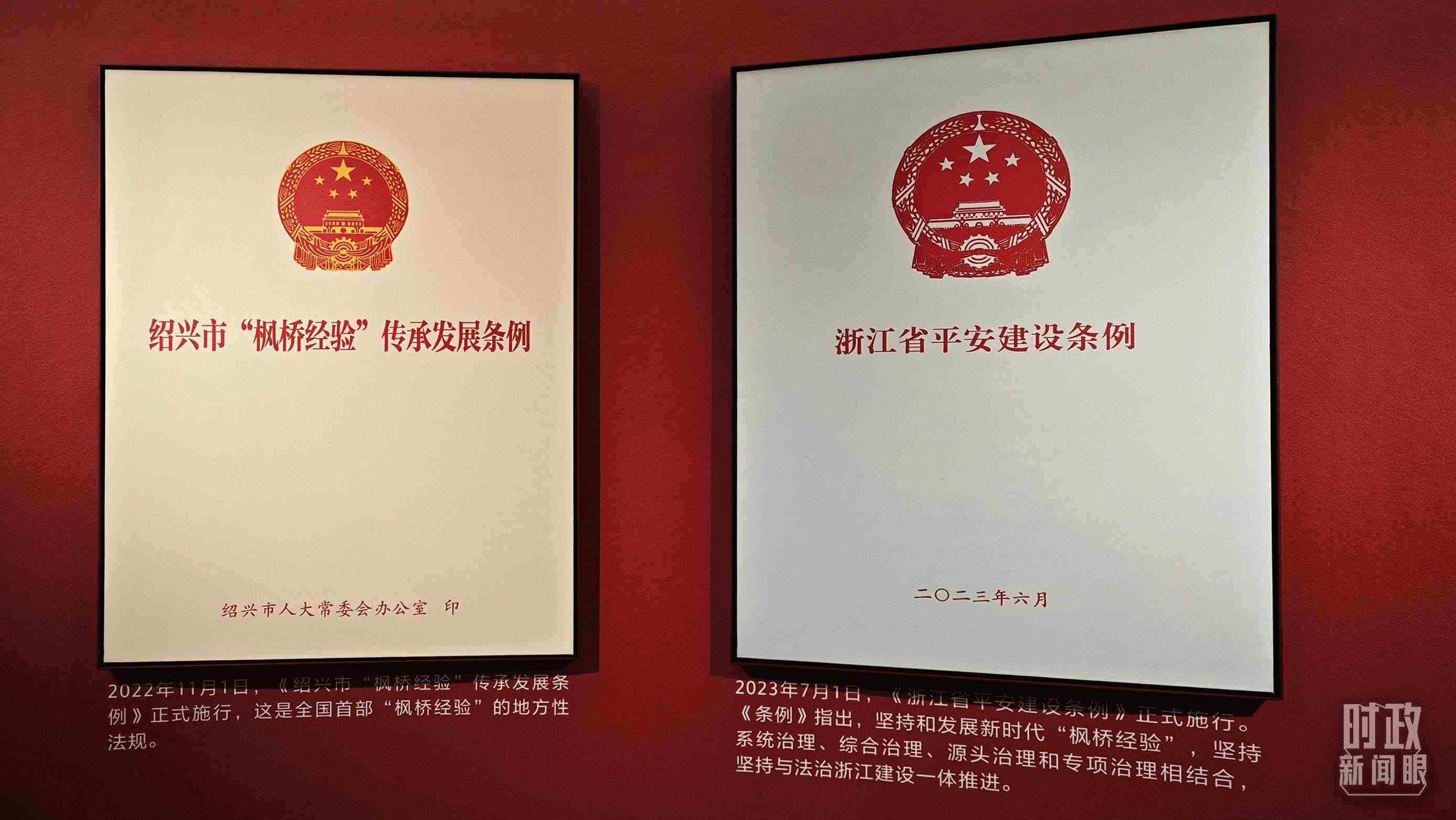 △楓橋經(jīng)驗(yàn)陳列館展示的當(dāng)?shù)叵嚓P(guān)條例。（總臺(tái)央視記者郁振一拍攝）