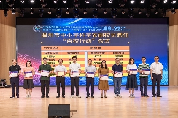 科學(xué)家副校長聘任“百校行動”啟動儀式。溫州市教育局供圖