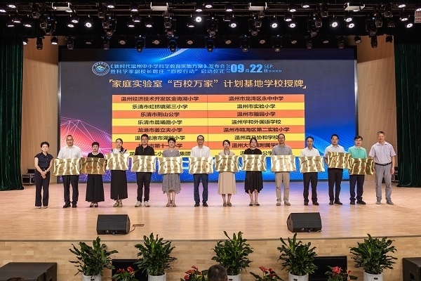  溫州市家庭實驗室“百校萬家”計劃基地學(xué)校授牌儀式。溫州市教育局供圖