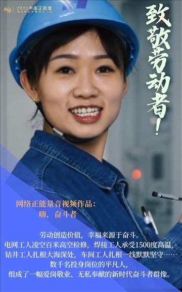 【海報(bào)】2022中國正能量：匯聚點(diǎn)點(diǎn)微光，照亮前行之路