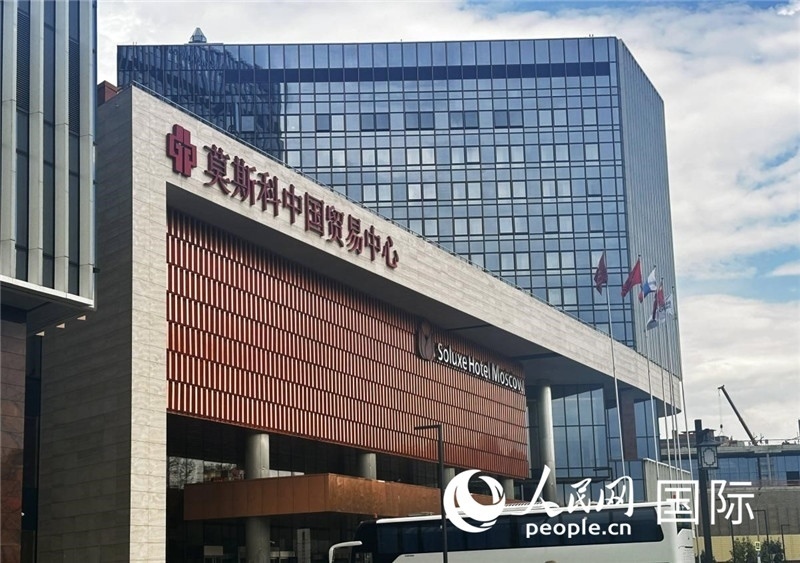 圖為莫斯科中國貿(mào)易中心。人民網(wǎng)記者 申佳平攝