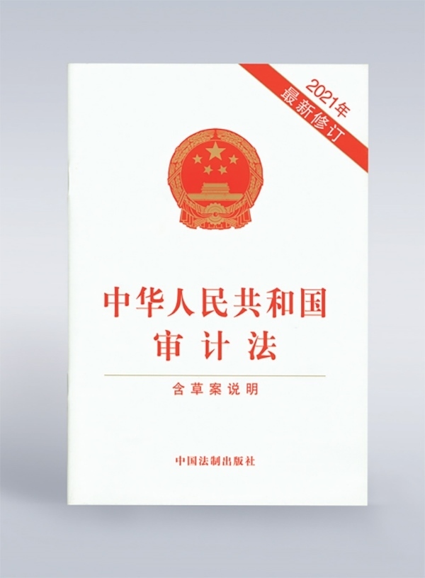 1994年，《中華人民共和國審計(jì)法》頒布，并在2006年、2021年進(jìn)行了兩次修訂。