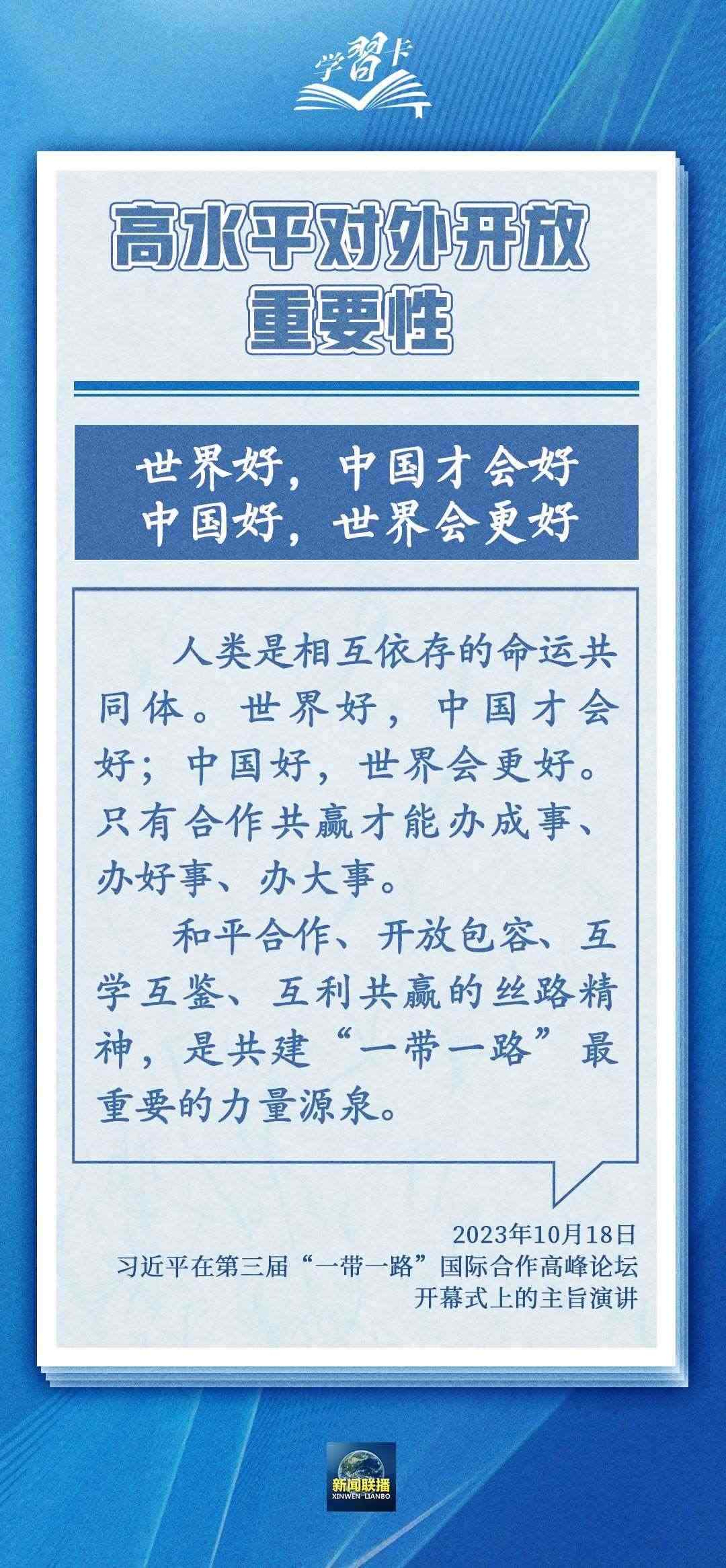 學(xué)習(xí)卡丨世界好，中國才會好；中國好，世界會更好
