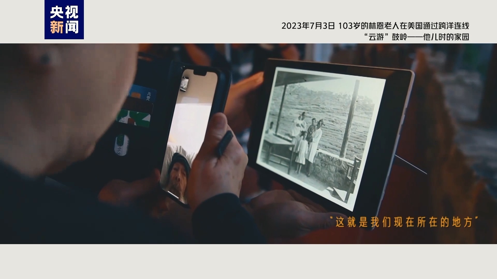 2023年7月3日，103歲的林恩老人在美國(guó)通過跨洋連線“云游”鼓嶺——他兒時(shí)的家園