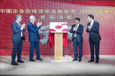 《中資企業(yè)在俄羅斯發(fā)展報告（2023）》正式發(fā)布。駐俄羅斯使館供圖