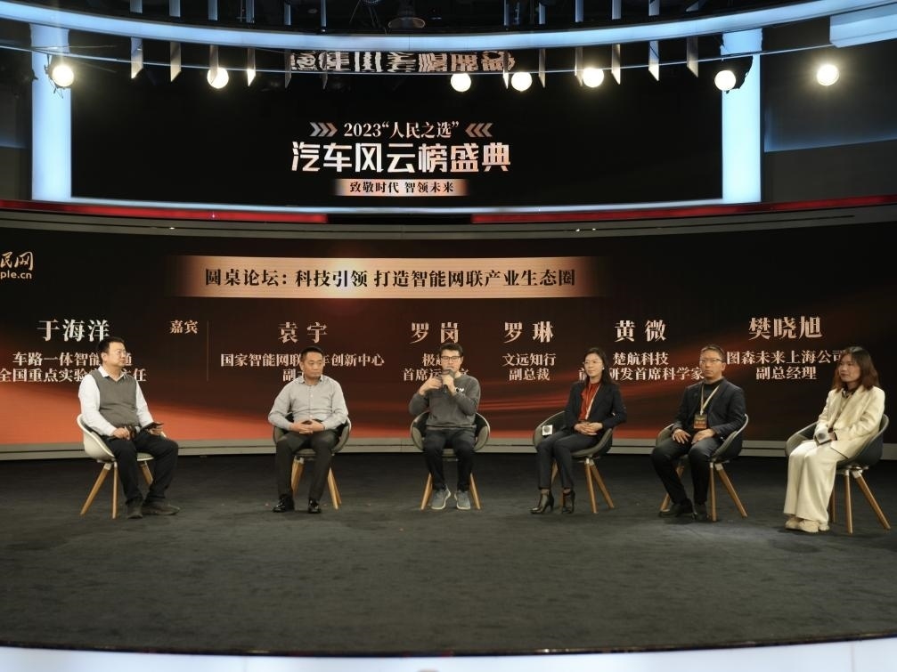 “科技引領(lǐng) 打造智能網(wǎng)聯(lián)產(chǎn)業(yè)生態(tài)圈”圓桌討論現(xiàn)場(chǎng)。人民網(wǎng)記者 栗翹楚攝