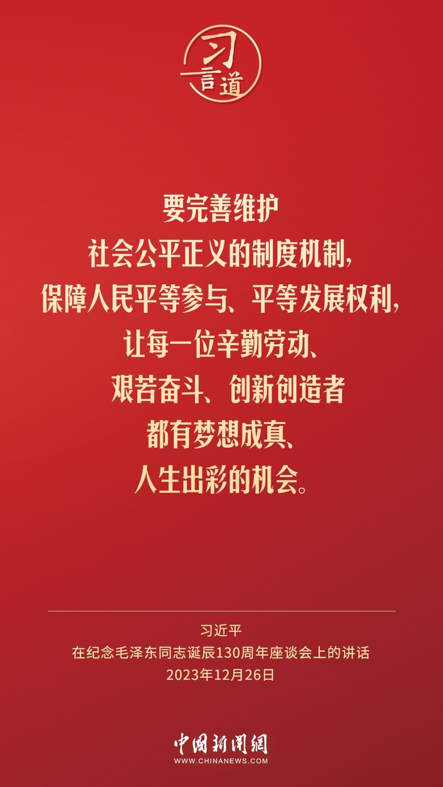 習(xí)言道｜人民，只有人民，才是創(chuàng)造世界歷史的動(dòng)力