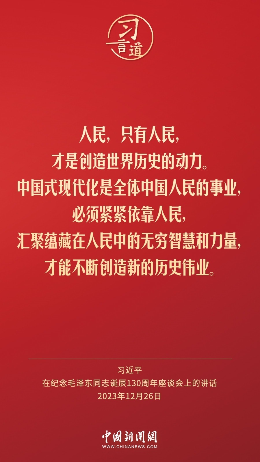 習(xí)言道｜人民，只有人民，才是創(chuàng)造世界歷史的動(dòng)力