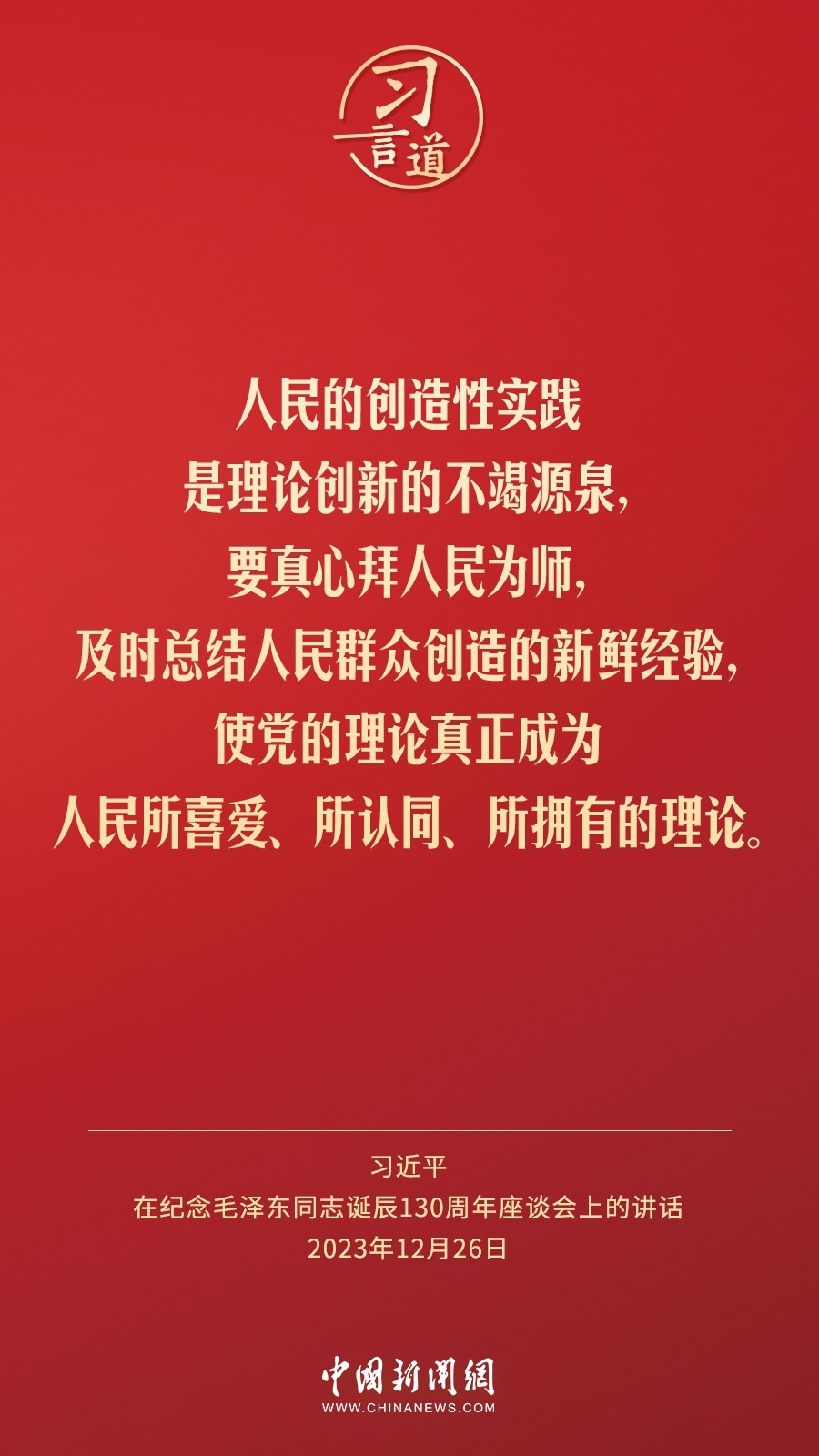 習(xí)言道｜人民，只有人民，才是創(chuàng)造世界歷史的動(dòng)力