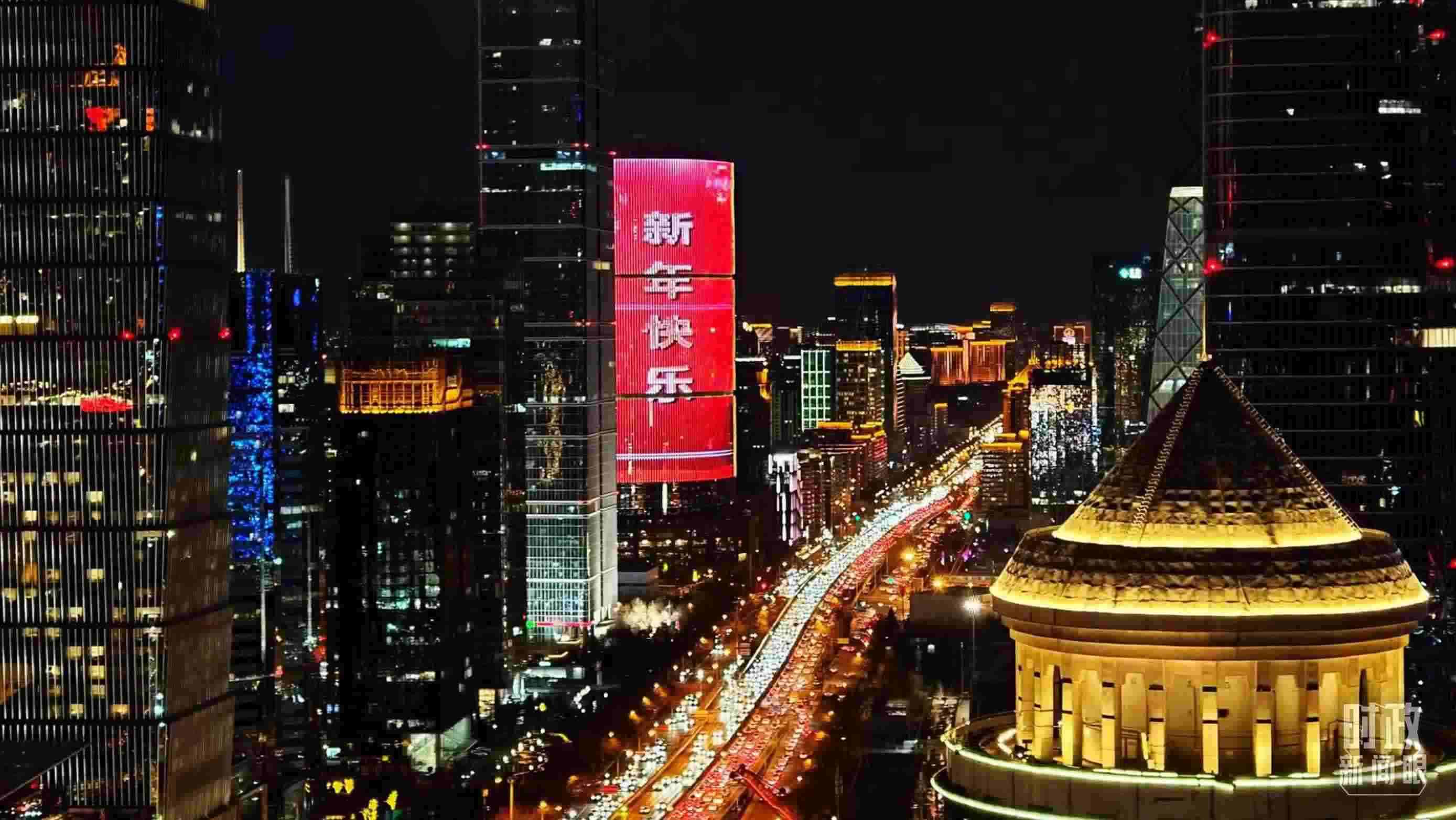 △2023年12月31日，北京CBD商圈。（總臺(tái)央視記者鐘信偉拍攝）