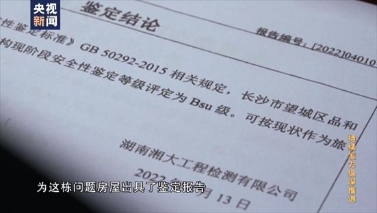 △湖南湘大工程檢測有限公司在開展房屋安全鑒定時，工作人員僅靠拍照完成所謂的“現(xiàn)場檢測”，并編造“合格”報告。