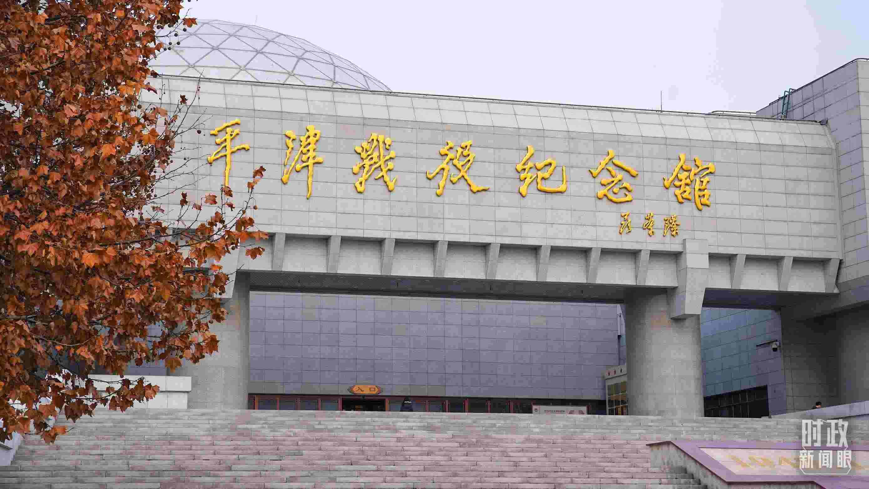 △平津戰(zhàn)役紀(jì)念館是全國(guó)愛(ài)國(guó)主義教育示范基地。（總臺(tái)央廣記者潘毅拍攝）