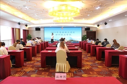 2023年5月27日，粵港澳大灣區(qū)律師執(zhí)業(yè)考試珠?？紖^(qū)順利開考。