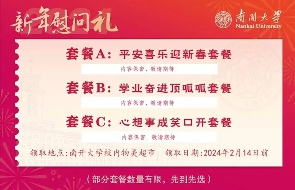 南開大學(xué)推出美食暖胃餐券。校方供圖