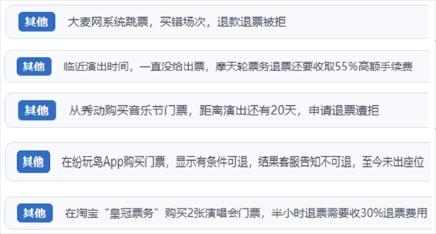 “人民投訴”用戶吐槽“一刀切”不退票、平臺(tái)跳票、“早鳥票”欺詐等線上演出票務(wù)不規(guī)范現(xiàn)象。（“人民投訴”平臺(tái)截圖）