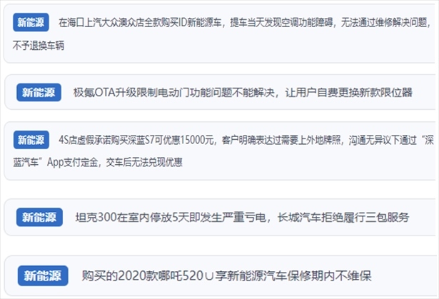 “人民投訴”用戶吐槽新能源汽車功能障礙多發(fā)、升級(jí)后配套服務(wù)跟不上、虛假優(yōu)惠、保修期內(nèi)不維保的問題。（“人民投訴”平臺(tái)截圖）