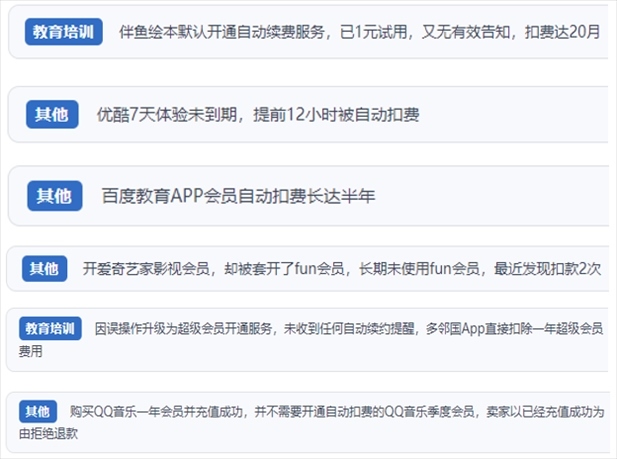 “人民投訴”用戶投訴部分App未征得用戶同意擅自開啟自動(dòng)扣續(xù)費(fèi)、以免費(fèi)試用誘導(dǎo)充值、私自為用戶套開會(huì)員等侵權(quán)行為。（“人民投訴”平臺(tái)截圖）
