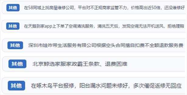 “人民投訴”用戶反映家政、防水補(bǔ)漏維修、家電清洗等上門服務(wù)中出現(xiàn)的質(zhì)量問題以及平臺(tái)監(jiān)管缺失的情況。（“人民投訴”平臺(tái)截圖）
