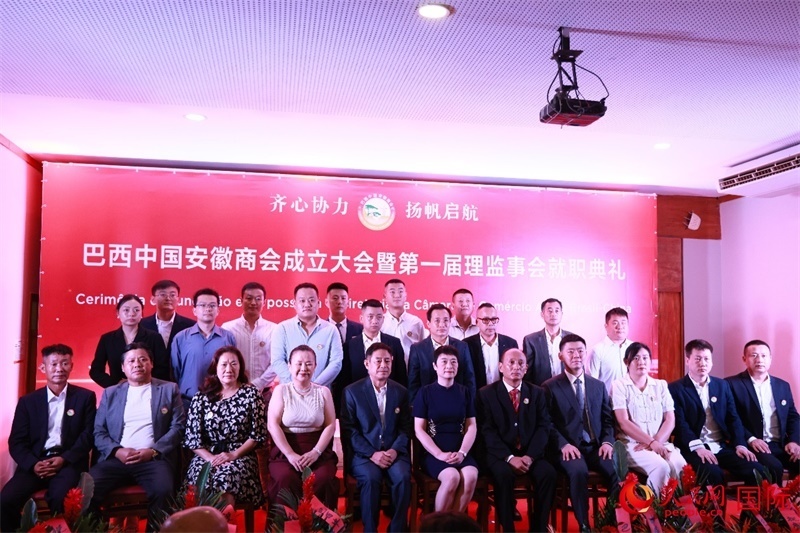 巴西中國安徽商會首屆理監(jiān)事會成員與中國駐里約總領事田敏等合影。人民網(wǎng)記者 宋亦然攝