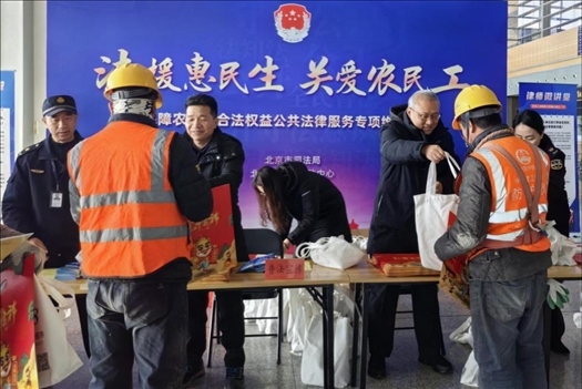 2023年12月22日，北京市法援中心在北京豐臺站開展“法援惠民生 關愛農民工”公共法律服務專項維權活動。北京市司法局供圖