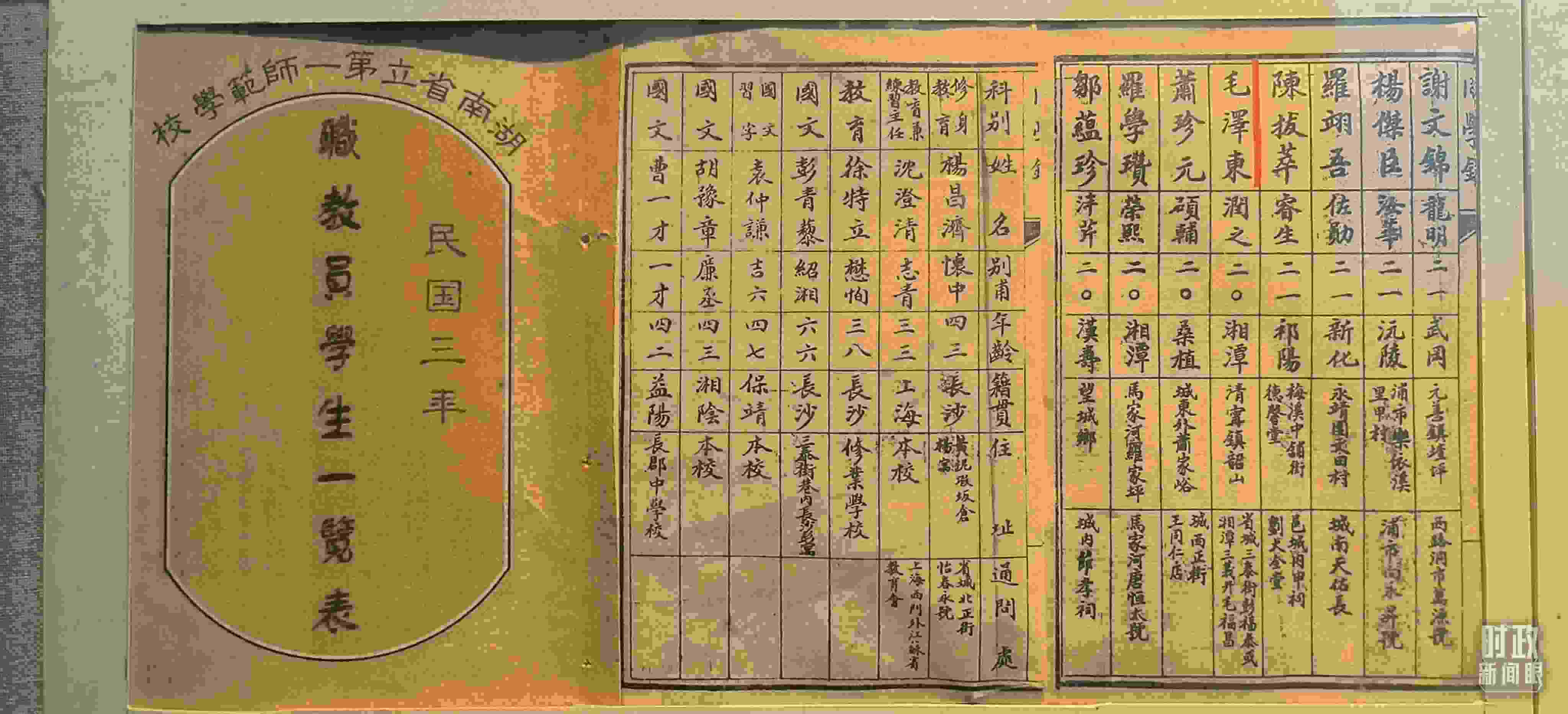 △1914年湖南公立第一師范學(xué)校教職員學(xué)生一覽表。（總臺央視記者范凱拍攝）