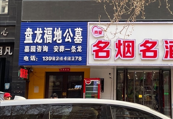 鐵嶺盤龍福地公墓設在沈陽市區(qū)的銷售點  （白杰戈攝）