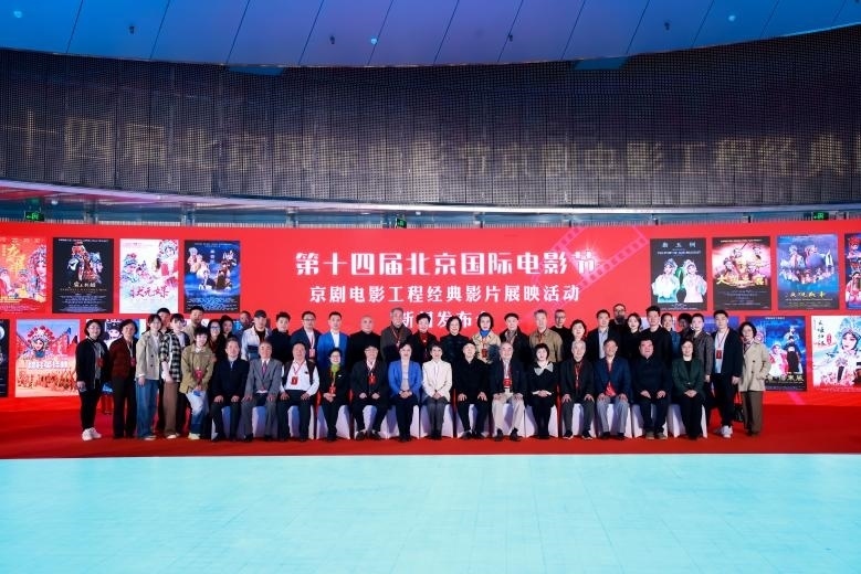 第十四屆北京國際電影節(jié)京劇電影工程經(jīng)典影片展映活動新聞發(fā)布會現(xiàn)場。主辦方供圖