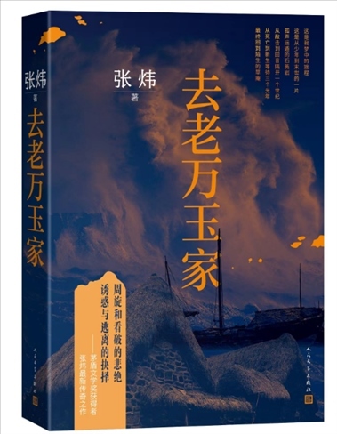 《去老萬玉家》。出版社供圖