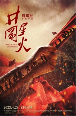 電影《井岡星火》海報。主辦方供圖