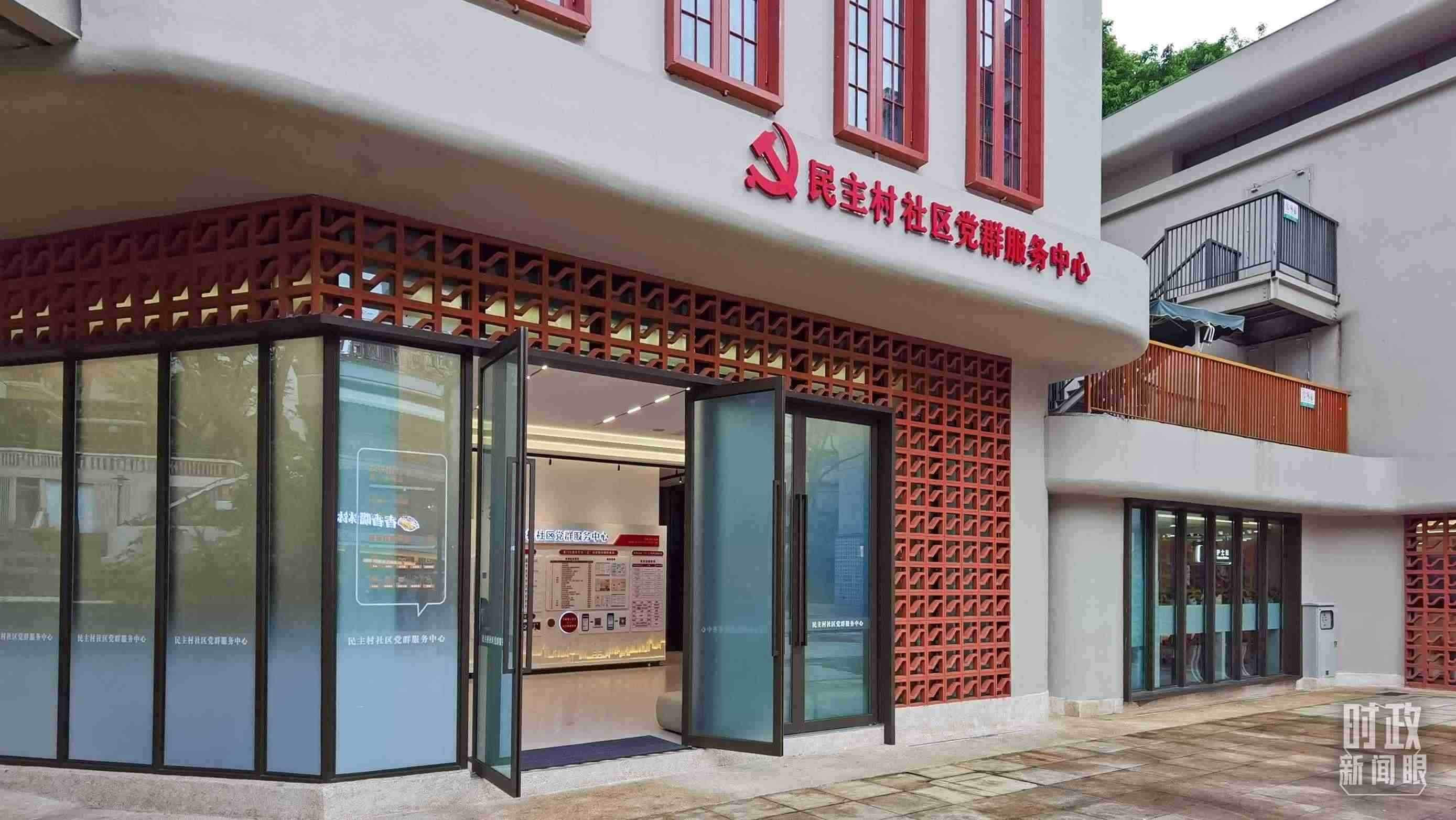 △民主村社區(qū)黨群服務(wù)中心。（總臺(tái)央視記者郭鴻拍攝）