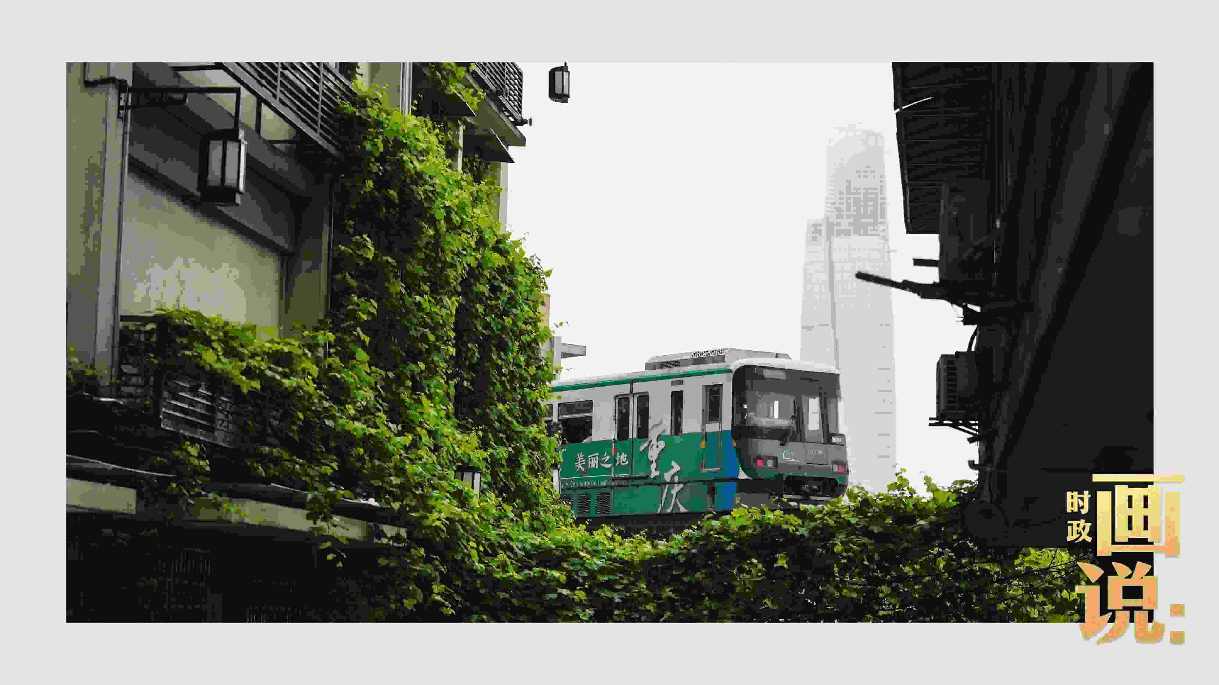 △一列輕軌列車駛出李子壩車站，穿行于樓宇之間。作為我國(guó)轄區(qū)面積和人口規(guī)模最大的城市，重慶智慧城市建設(shè)步伐正在不斷提速。