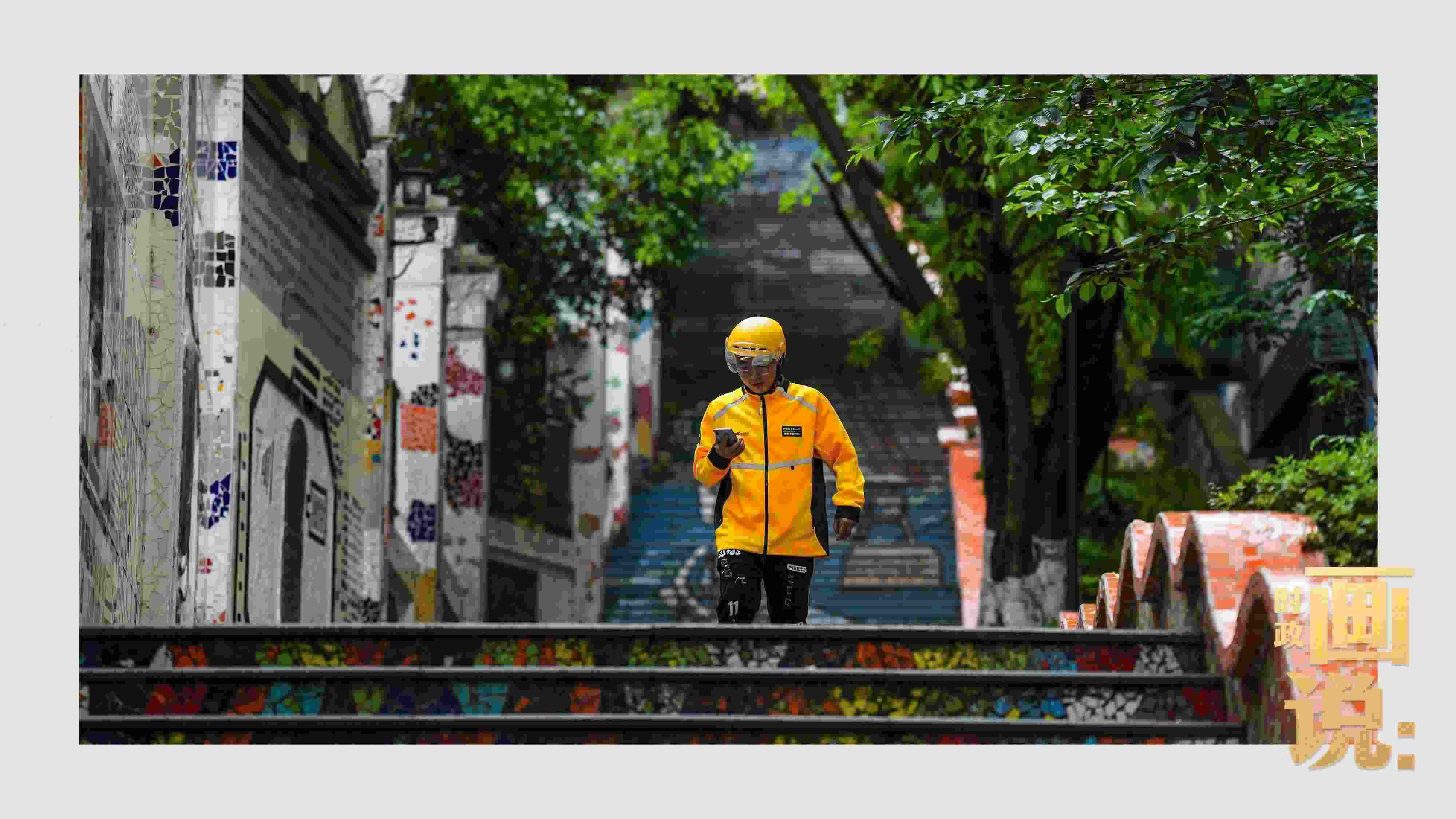 △棗子嵐埡正街，急匆匆的快遞“小哥”跑過(guò)五彩瓷磚臺(tái)階。