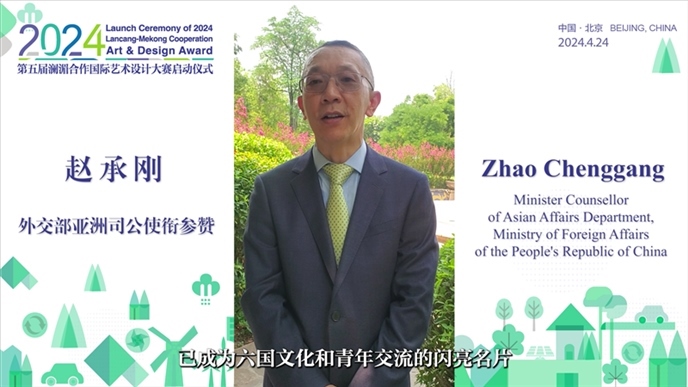 外交部亞洲司公使銜參贊趙承剛在2024第五屆瀾湄合作國際藝術(shù)設(shè)計大賽啟動儀式上做視頻致辭。主辦方供圖