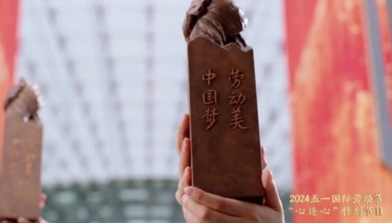 《中國(guó)夢(mèng)·勞動(dòng)美——2024五一國(guó)際勞動(dòng)節(jié)“心連心”特別節(jié)目》：“三感”融會(huì)貫通，激發(fā)奮進(jìn)新征程強(qiáng)大動(dòng)力