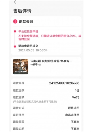 消費者通過“人民投訴”平臺反映直播間購買的旅游團票違約不退全款問題。(圖片來自“人民投訴”用戶)