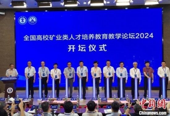 全國高校礦業(yè)類人才培養(yǎng)教育教學(xué)論壇開壇儀式。朱志庚攝