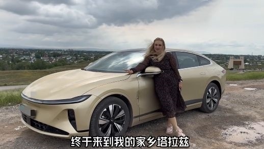 視頻中，納塔利婭開著“中國(guó)智造”回到家鄉(xiāng)。