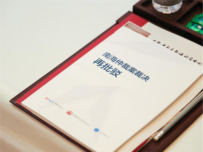 會(huì)議發(fā)布《南海仲裁案裁決再批駁》報(bào)告。華陽(yáng)海洋研究中心供圖