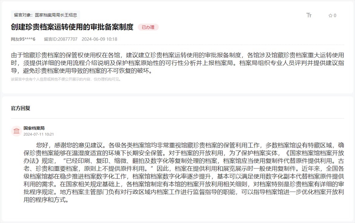 國(guó)家檔案局通過(guò)人民網(wǎng)“領(lǐng)導(dǎo)留言板”回復(fù)網(wǎng)友。