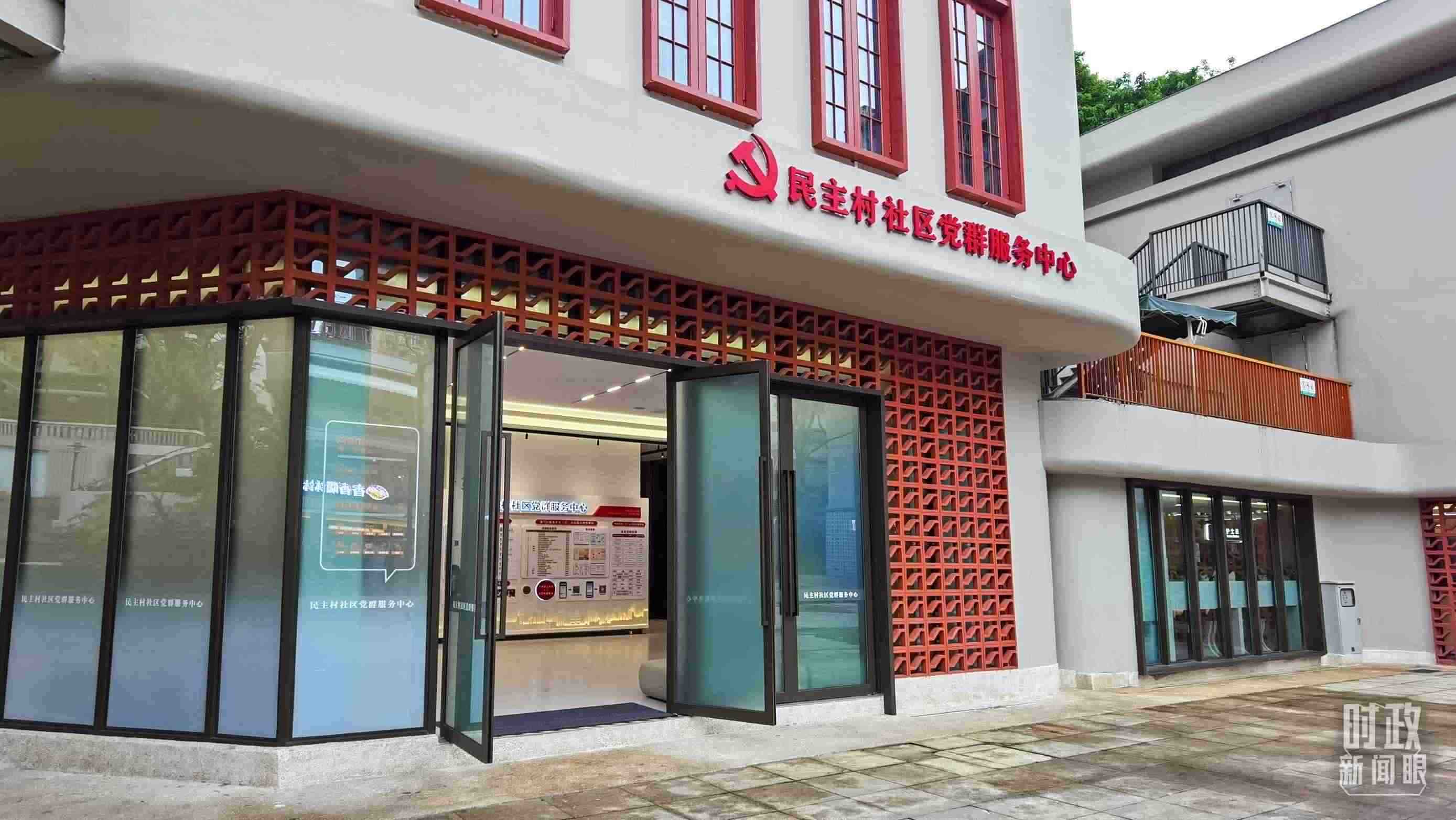△民主村社區(qū)黨群服務(wù)中心。（總臺(tái)央視記者郭鴻拍攝）