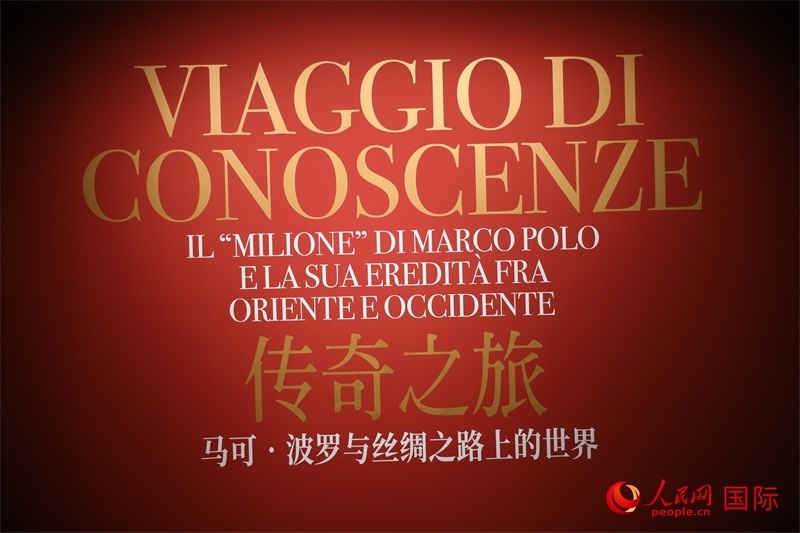 展覽“傳奇之旅：馬可·波羅與絲綢之路上的世界”現(xiàn)場(chǎng)。人民網(wǎng) 殷韜攝